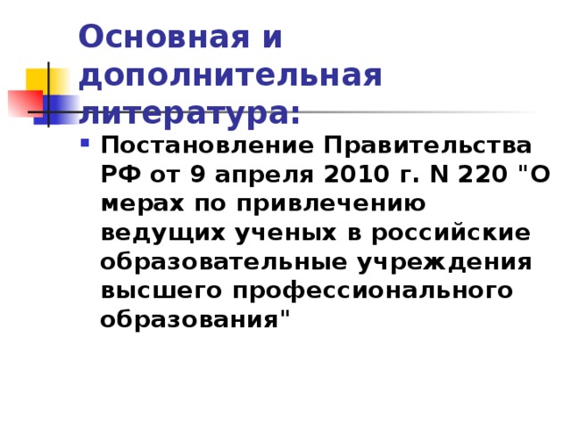 Основная и дополнительная литература: Постановление Правительства РФ от 9 апреля 2010 г. N 220 