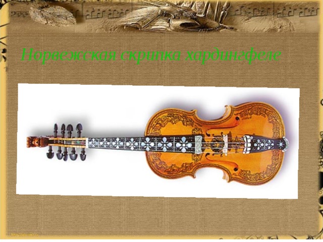 Норвежская скрипка хардингфеле 