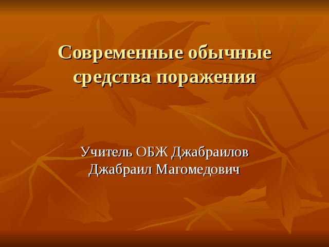 Современные обычные средства поражения Учитель ОБЖ Джабраилов Джабраил Магомедович 