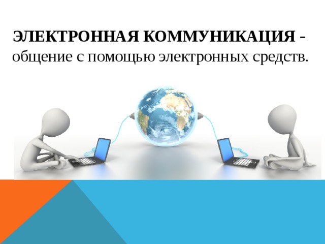 Электронная информатика