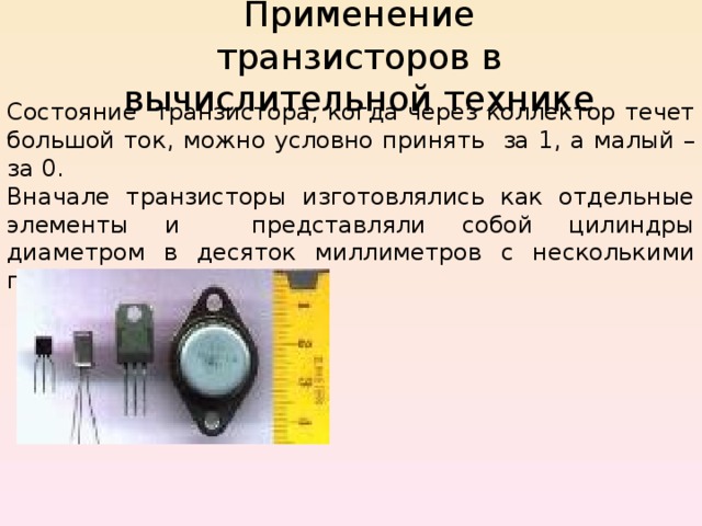 Где используются биполярные транзисторы Типы интегральных схем
