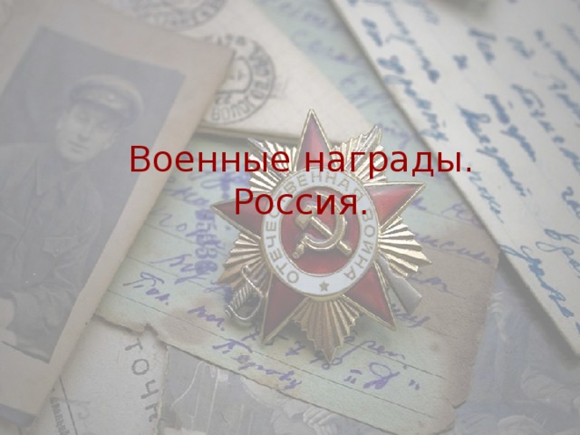 Военные награды.  Россия. 