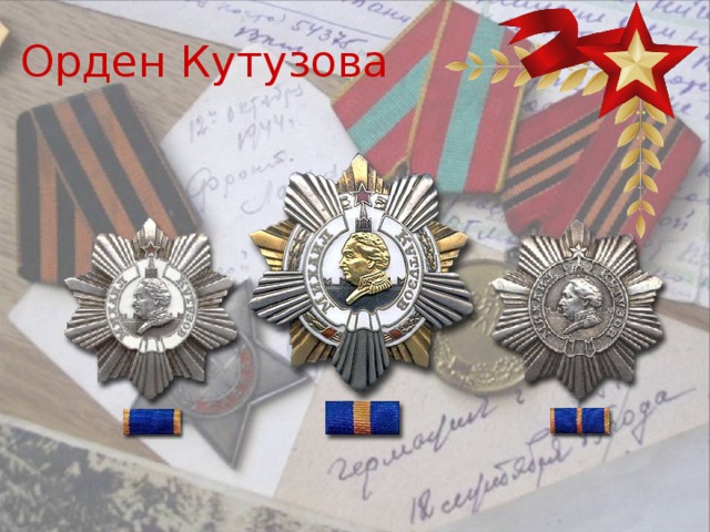 Орден Кутузова 