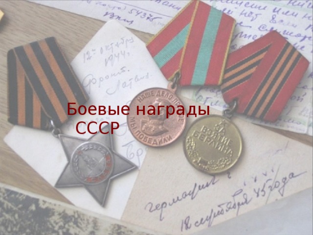 Боевые награды СССР 