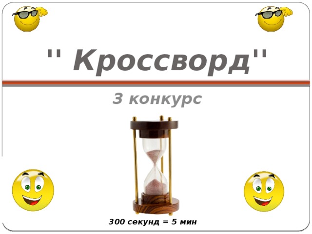 '' Кроссворд'' 3 конкурс 300 секунд = 5 мин