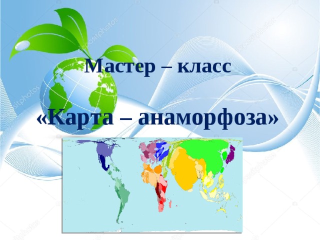 Карты анаморфозы это что. Смотреть фото Карты анаморфозы это что. Смотреть картинку Карты анаморфозы это что. Картинка про Карты анаморфозы это что. Фото Карты анаморфозы это что