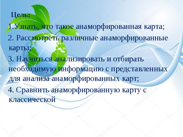 Карты анаморфозы это что. Смотреть фото Карты анаморфозы это что. Смотреть картинку Карты анаморфозы это что. Картинка про Карты анаморфозы это что. Фото Карты анаморфозы это что