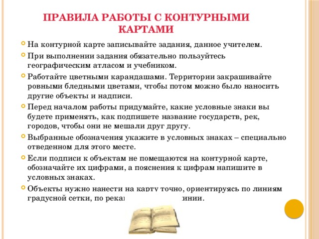 Правила работы с контурной картой по географии 5 класс презентация