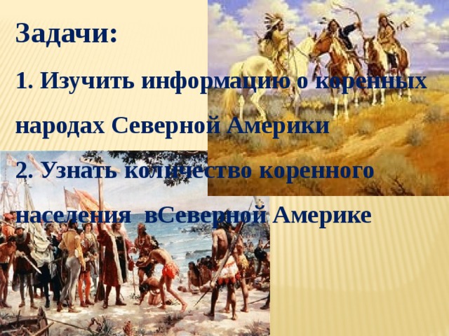 Какие народы являются коренными жителями северной америки. Какие понятия относятся к истории народов Америки. Реферат на тему особенности народа Северной Америки.