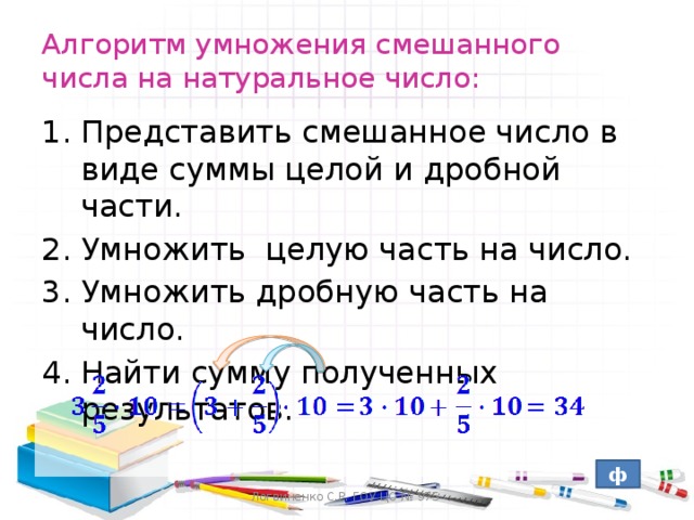 Умножение смешанных чисел 5 класс презентация