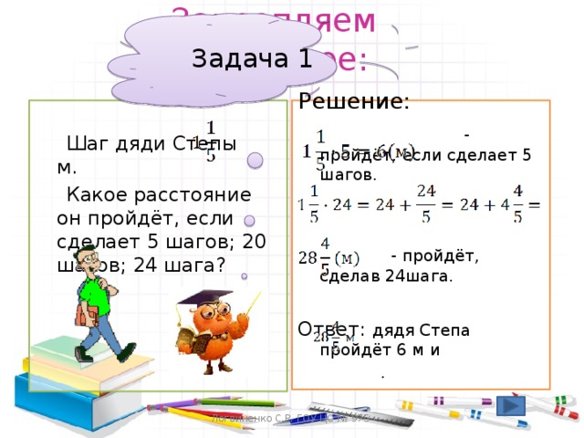 24 шага. Шаг дяди Степы 1 1/5 м какое. Шаг дяди стёпы 1 1/5 какое расстояние он пройдет если. Задача шаги решение шаги. Шаг дяди стёпы 1 1/5 какое расстояние он пройдет если сделает 5 шагов 12.