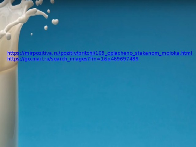 https:// mirpozitiva.ru/pozitiv/pritchi/105_oplacheno_stakanom_moloka.html https:// go.mail.ru/search_images?fm=1&q469697489 