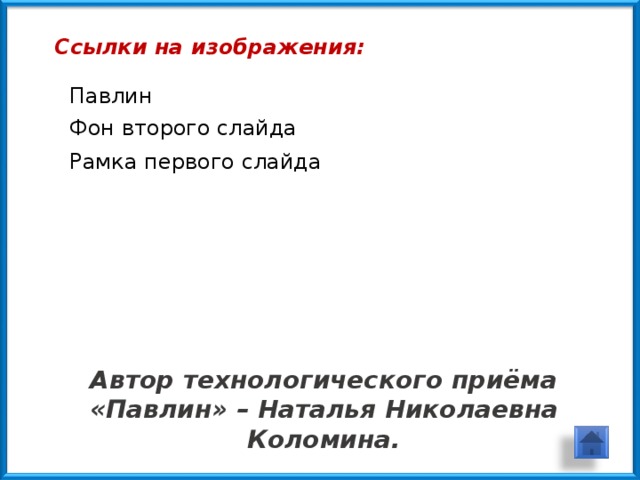 Ссылки на изображения: Павлин Фон второго слайда Рамка первого слайда Автор технологического приёма «Павлин» – Наталья Николаевна Коломина.