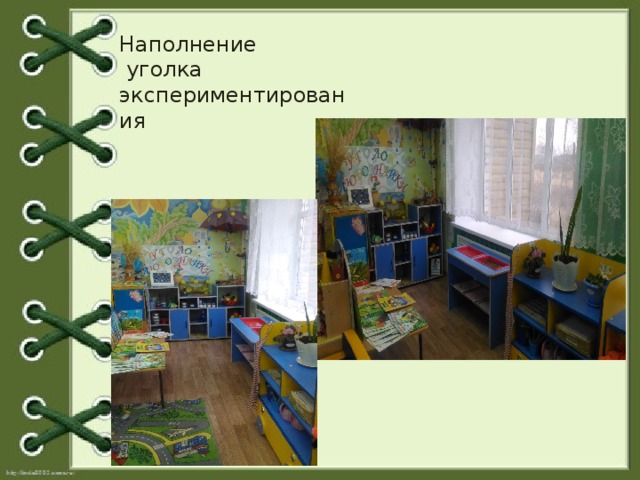 Наполнение  уголка экспериментирования  