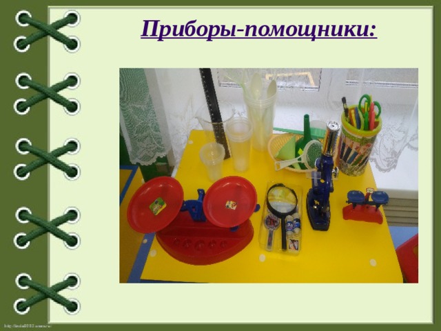 Приборы-помощники: 