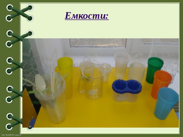 Емкости: 