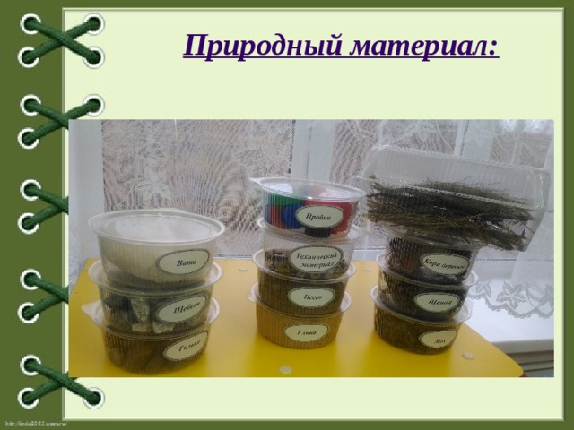 Природный материал: 