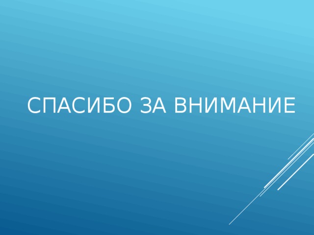 СПАСИБО ЗА ВНИМАНИЕ 
