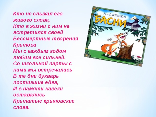 Презентация викторина по басням крылова 3 класс с ответами