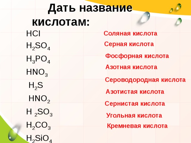 Название формулы k2co3. Формулы кислот h2,h3. H2so3 название вещества. Название кислоты формула h2s so2. Название кислоты формула которой h2no3.