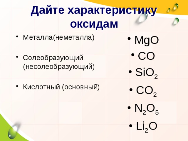 Заполните таблицу элемент оксид характер оксида. Co2 характер оксида. Характер кислотных оксидов co2. MGO характер оксида.