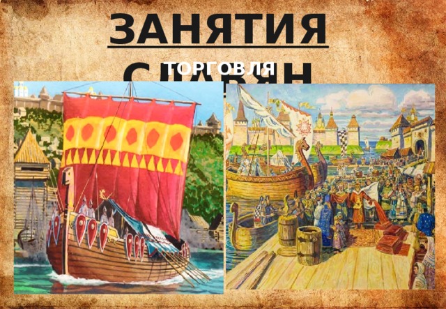 ЗАНЯТИЯ СЛАВЯН ТОРГОВЛЯ 