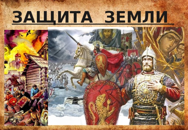 ЗАЩИТА ЗЕМЛИ РУССКОЙ 