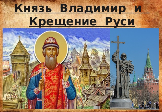 Князь Владимир и Крещение Руси 