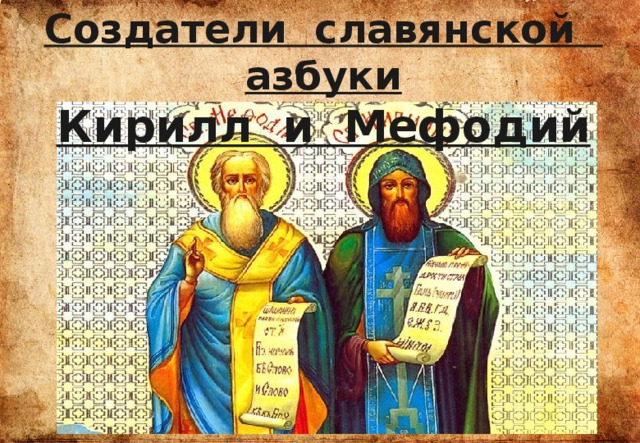 Создатели славянской азбуки Кирилл и Мефодий 