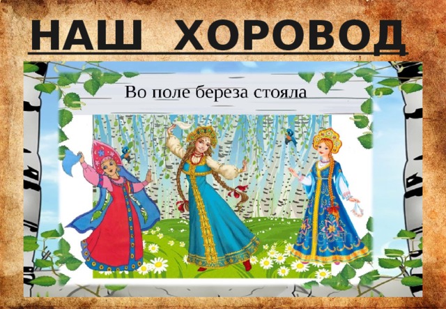 НАШ ХОРОВОД 
