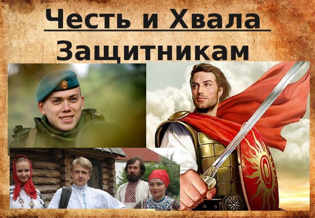 Честь и Хвала Защитникам Отечества!!! 