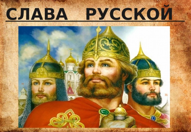 СЛАВА РУССКОЙ СТАРИНЕ 