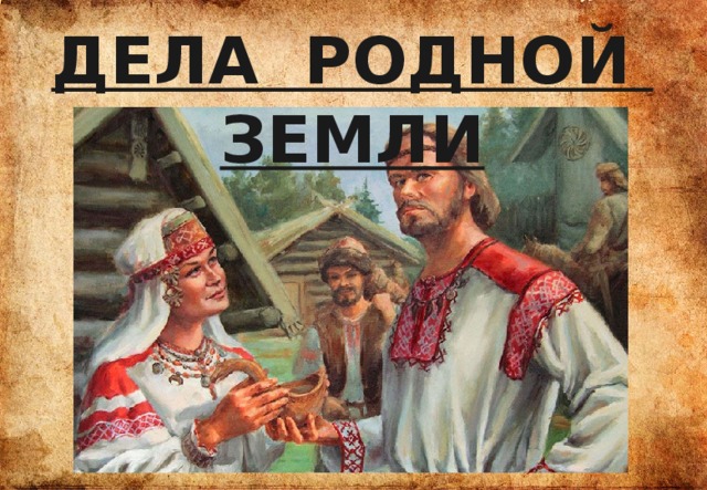 ДЕЛА РОДНОЙ ЗЕМЛИ 