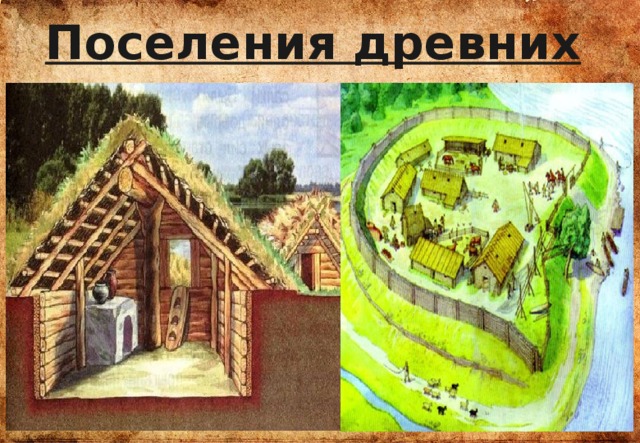 Поселения древних славян 