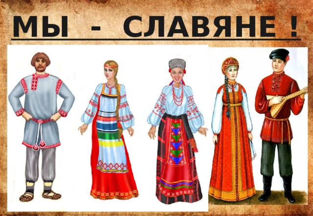 МЫ - СЛАВЯНЕ ! 