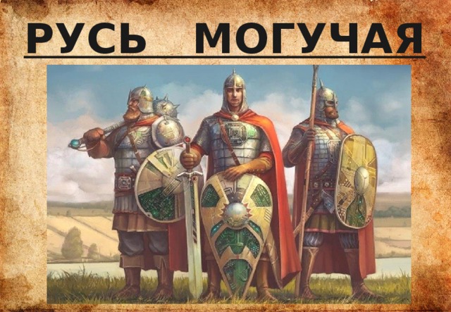 РУСЬ МОГУЧАЯ 