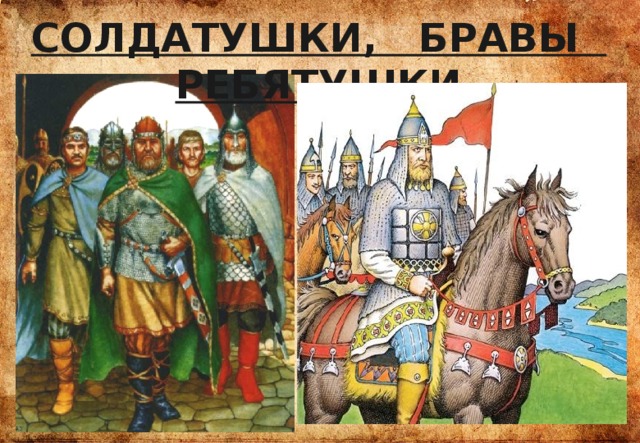 СОЛДАТУШКИ, БРАВЫ РЕБЯТУШКИ 