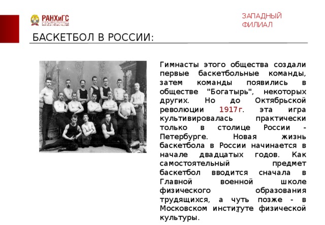 ЗАПАДНЫЙ ФИЛИАЛ БАСКЕТБОЛ В РОССИИ: Гимнасты этого общества создали первые баскетбольные команды, затем команды появились в обществе 