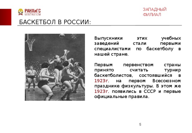 В чем популярность баскетбола в мире. Формирование баскетбола в России. Дата зарождения баскетбола в России. История развития баскетбола. Популярность баскетбола в России и в мире.