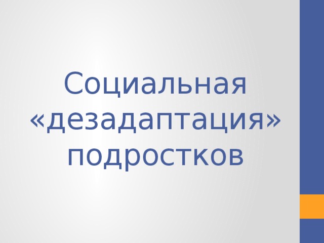 Социальная «дезадаптация» подростков 