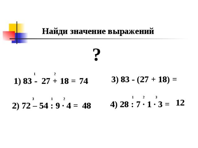 Найти значение выражения 2x 1 2. Найди значение выражения. Найти значение выражения 2 класс. Вычисли значения выражений. Найди значения выражений 2 класс.