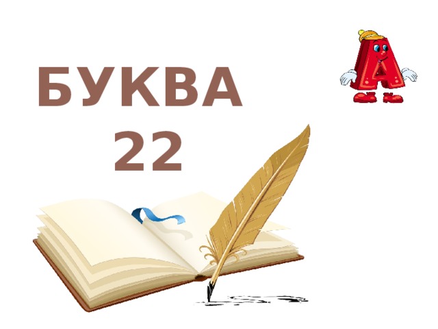 22 буквами