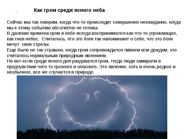 Раздался гром. Гром среди ясного. Как Гром среди ясного неба фразеологизм. Гром с ясного неба фразеологизм. Будто Гром среди ясного неба.