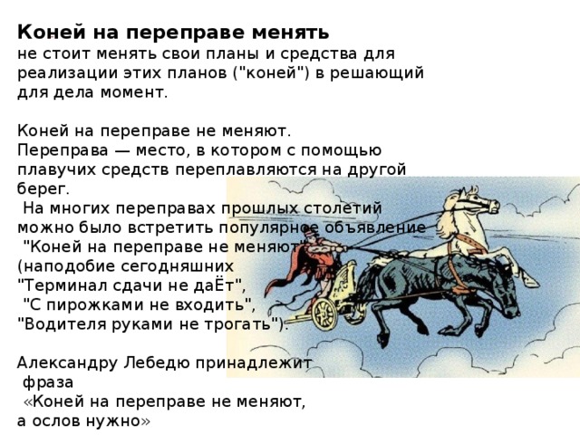 Фразеологизм темная лошадка. Кони на переправе. Пословица коней на переправе не меняют.