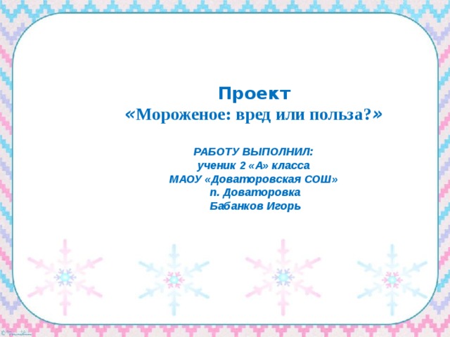 Проект "Мороженое: вред или польза? " 2 класс.