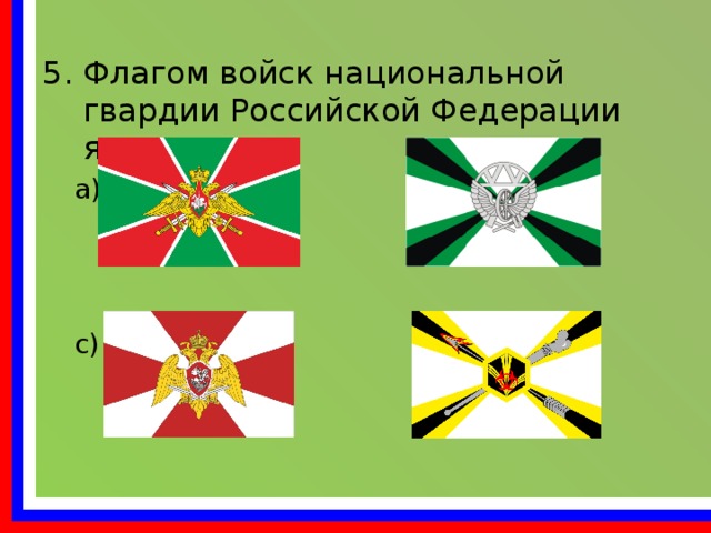 Флагом войск национальной гвардии Российской Федерации является: а) в) с) d) 