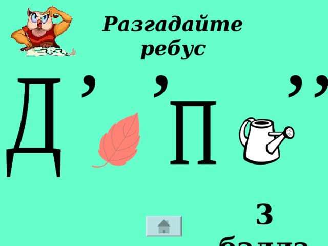 Ребус три запятые. 3 Ребуса. Ребусы 3 класс. Ребус тройка.