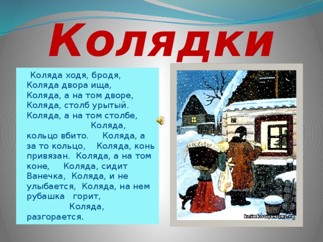 Хожу броду. Коляда. Коляда ходя бродя текст. Коза колядки.