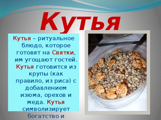 Что говорят когда приносят кутью. Кутья презентация. Стишок на кутью. Четверостишье на кутью. Святки кутья.