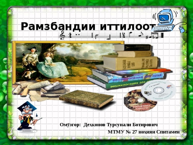 Рамзбандии иттилоот    Омӯзгор: Деҳқонов Турсунали Ботирович МТМУ № 27 ноҳияи Спитамен 